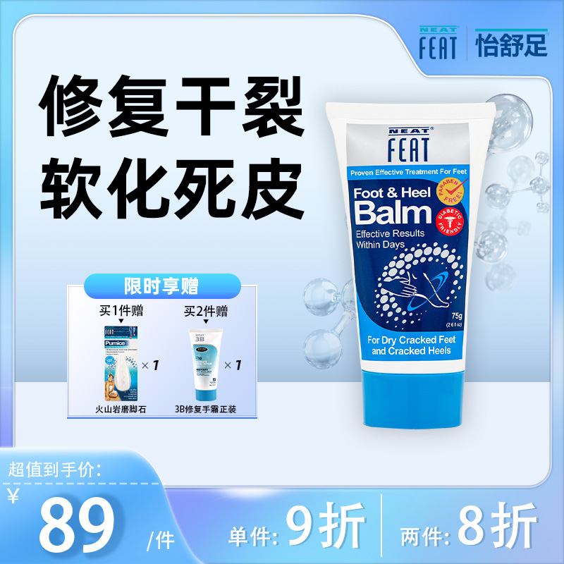 新西兰NeatFeat足跟修复霜脚后跟干裂皲裂保湿滋润死皮护脚霜75g
