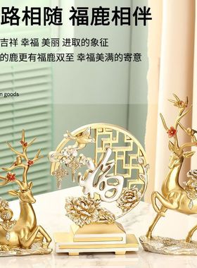 树脂代发新中式创意摆件家居电视柜装饰品送礼鹿福工艺品