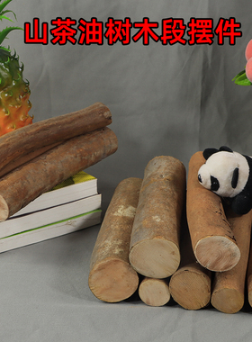 实木柴乔迁用柴装饰摆件柴入宅