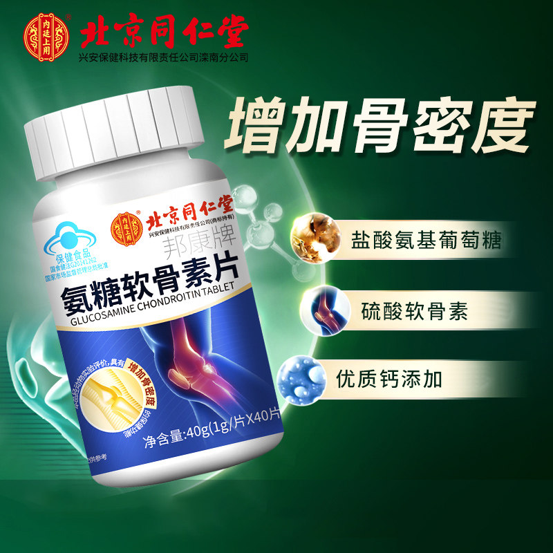 北京同仁堂软骨素补加中老年氨糖 常颐生氨糖软骨素/骨胶原