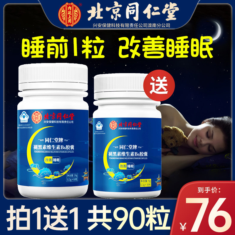 北京同仁堂褪黑素睡眠片安瓶助眠 常颐生褪黑素/蛇麻草/圣约翰草