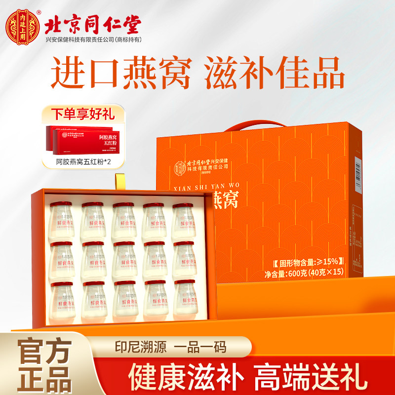 【母亲节礼物】北京同仁堂内廷上用鲜炖即食燕窝礼盒营养官方旗舰