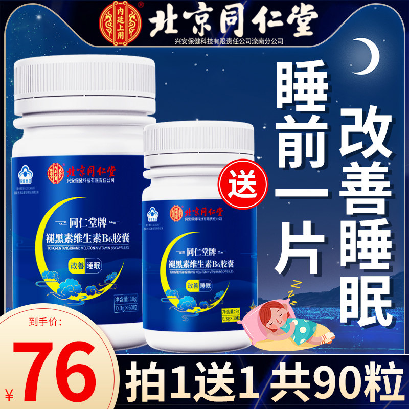 北京同仁堂褪黑素睡眠片安瓶助眠 常颐生褪黑素/蛇麻草/圣约翰草