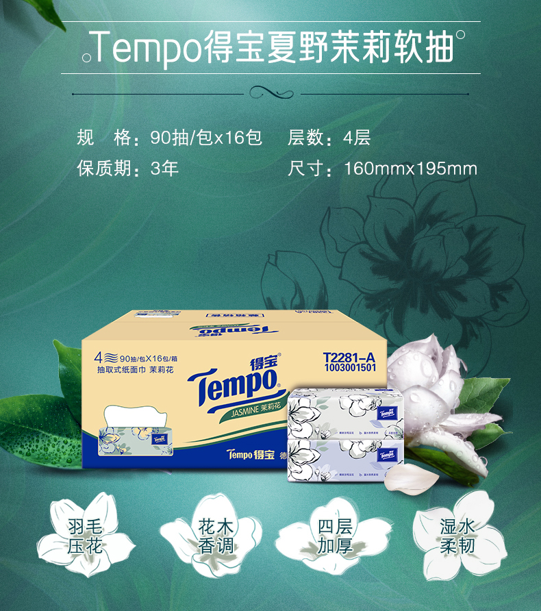 【会员积分抵扣】Tempo得宝纸巾抽纸4层加厚16包茉莉花味软抽-图2