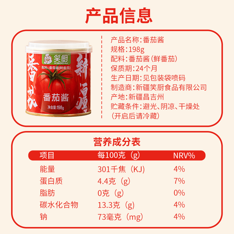 【笑厨】新疆儿童纯番茄酱0添加防腐剂色素家用炒菜番茄汤198g,淘宝优惠券,粉丝福利购,淘宝优惠卷