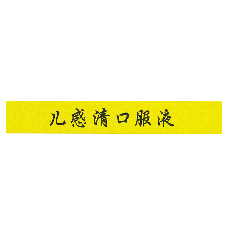 北京同仁堂儿感清口服液6支小儿发热鼻塞流涕咳嗽有痰咽喉肿痛-图2