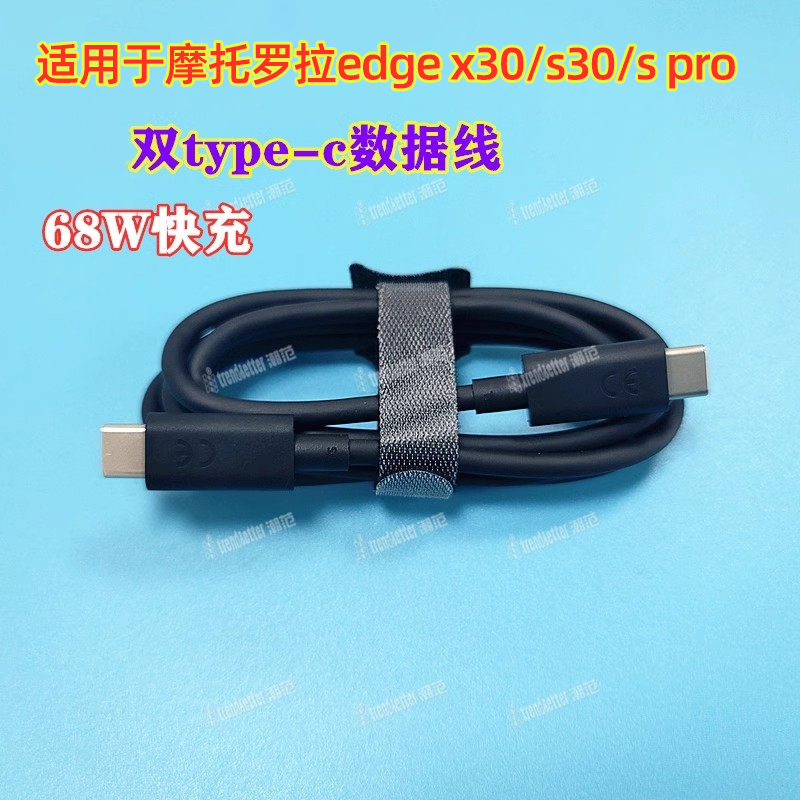 赢潜 适用摩托罗拉edgex30/x30屏下数据线68W快充edges30/s pro联想拯救者2pro/pro/y90双头type-c充电线 - 图0