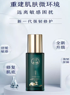 花林源精粹液舒缓敏感玉容散玉蓉