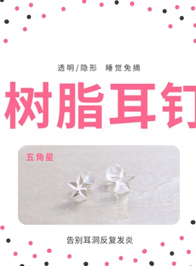 树脂透明隐形养耳洞耳钉