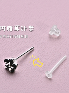 防过敏树脂耳针套新耳洞隐形隔离