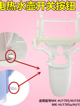 美的电热水壶配件底座壶盖按钮开关MK-HJ1705/MKHJ1505温控器总成