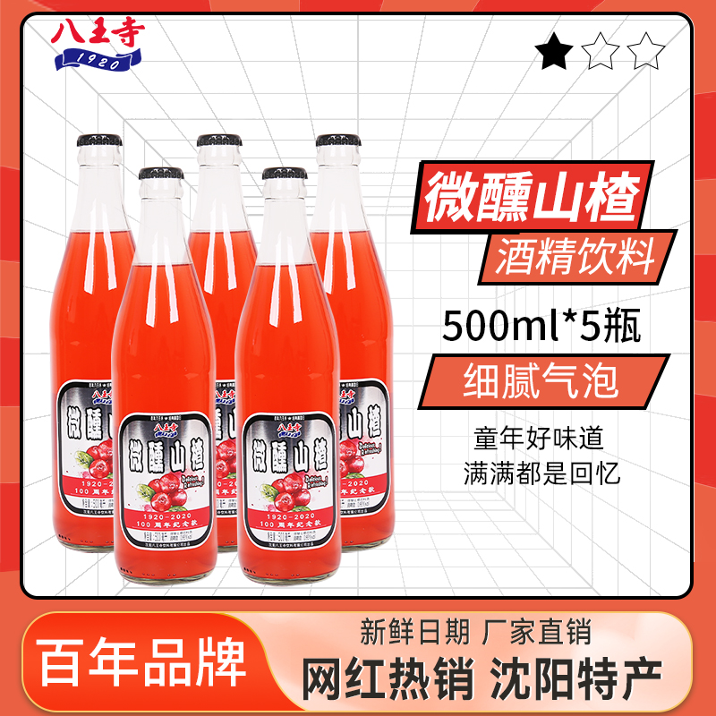 沈阳老字号，八王寺 0.95度微醺山楂 500ml*5瓶