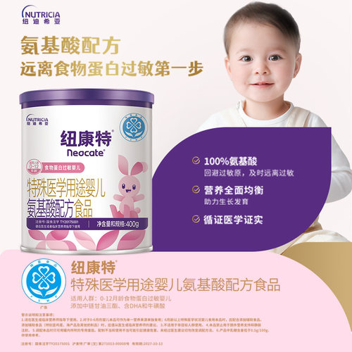 纽康特 特殊医学用途婴儿氨基酸配方食品蛋白过敏配方粉400g*8 - 图1