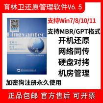 育林卫V6.5纯软件版机房硬盘保护卡电脑系统还原网络同传原厂