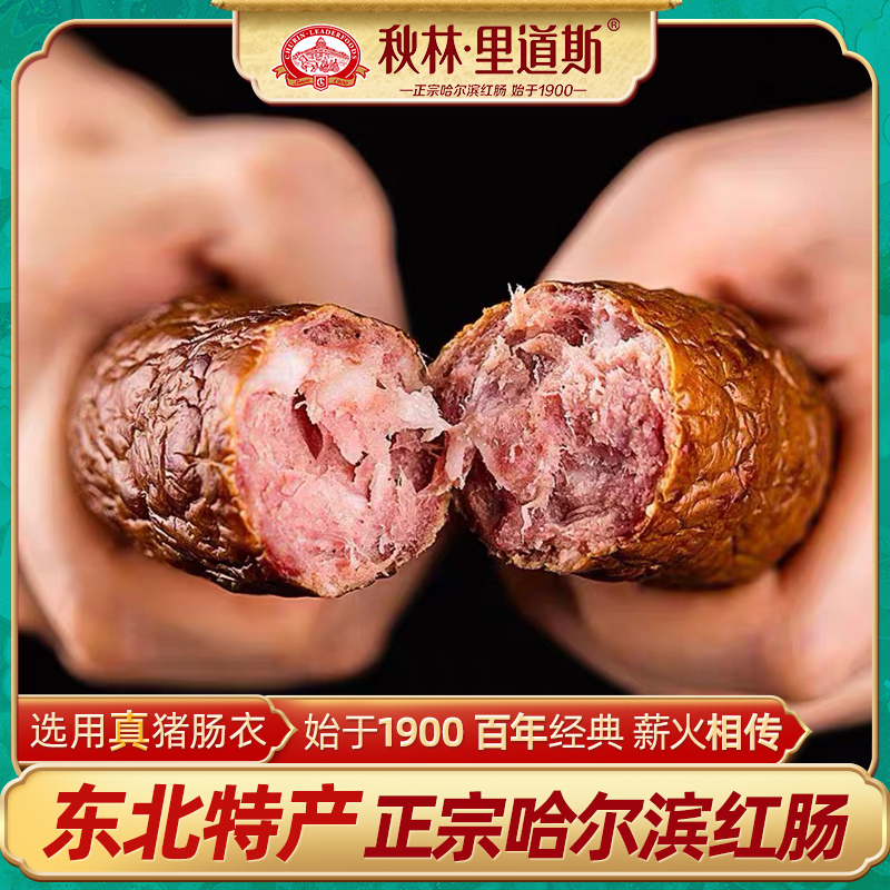 秋林里道斯旗舰正宗哈尔滨熏酱红肠 秋林食品旗舰猪肉类