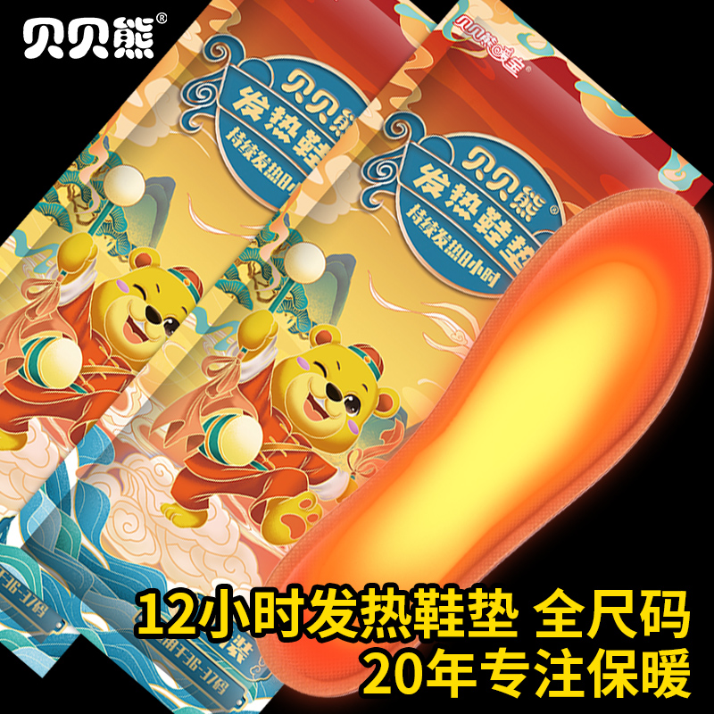 贝贝熊自发热鞋垫男女可行走脚底自热暖鞋垫发热暖脚宝加热暖足贴