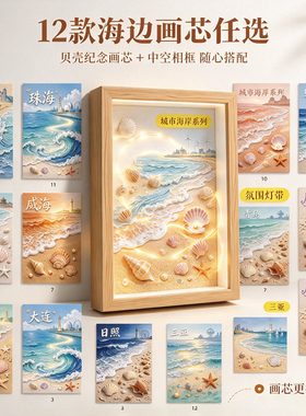 青岛三亚中空3cm贝壳摆台木质相框沙滩画芯DIY灯光框威海烟台城市