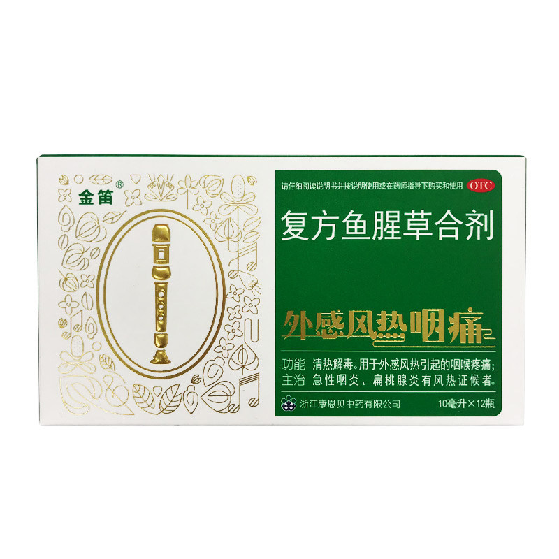 康恩贝金笛10ml12复方鱼腥草合剂 众药师大药房解热镇痛