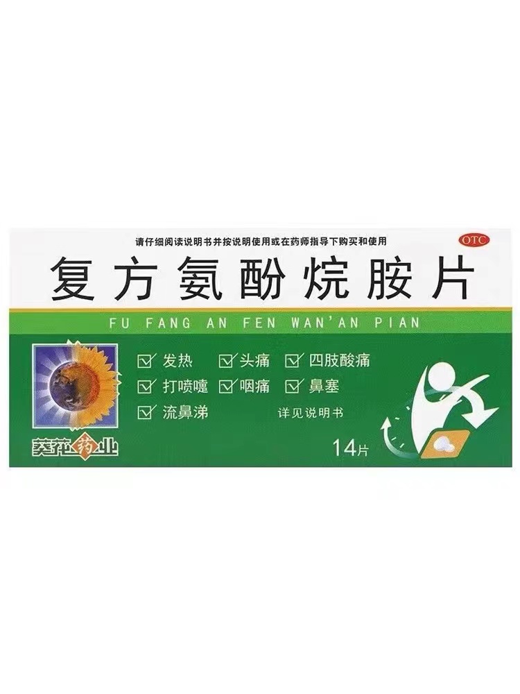 葵花复方氨酚烷胺片14片官方旗舰店正品感冒药发热头疼鼻塞非感康