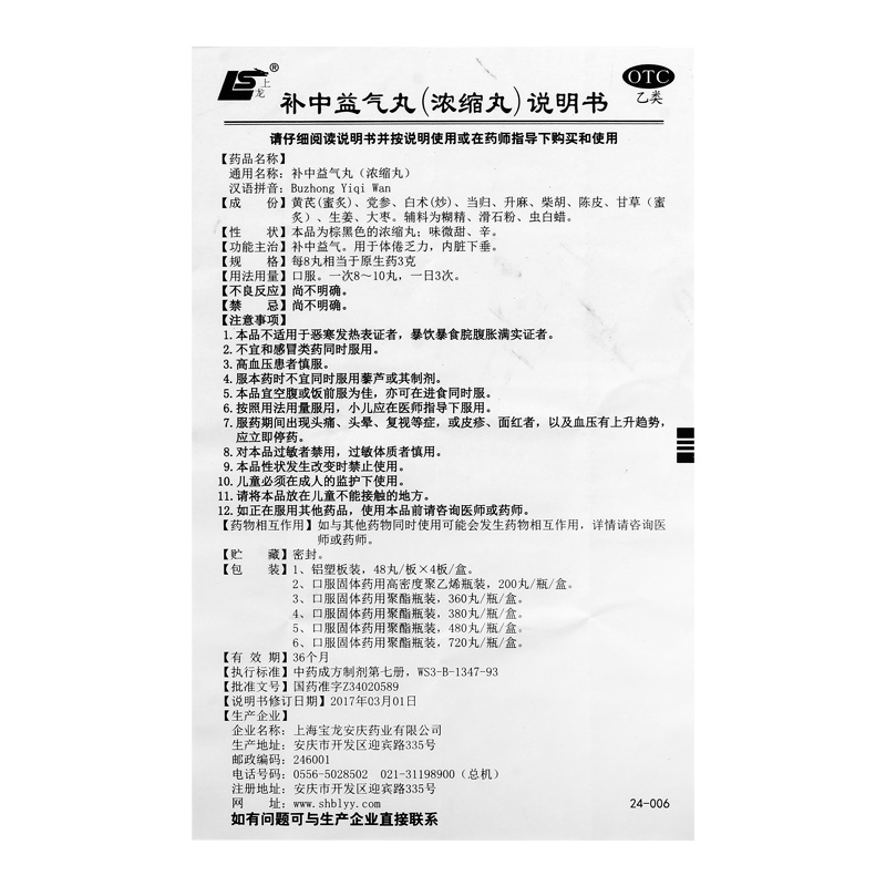 上龙 补中益气丸(浓缩丸) 480丸 补中益气用于体倦乏力内脏下垂