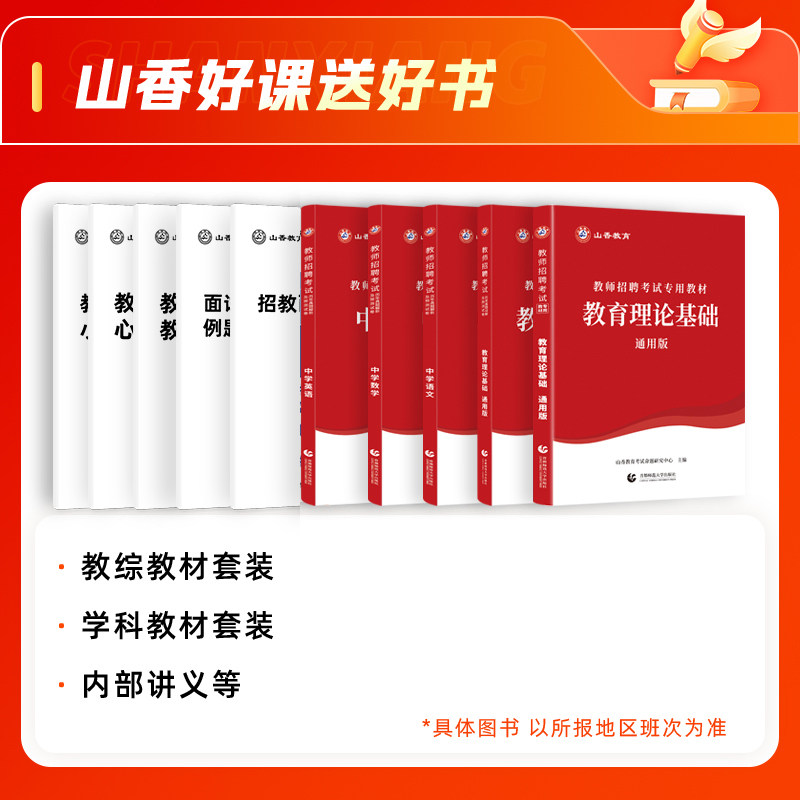 山香教育2027广西两学事业单位D类教师编笔面试职测综应教综网课