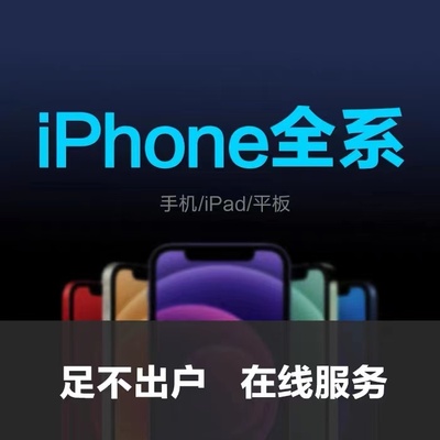 适用于苹果全系iPhoneX 11 12 13promax14远程手机刷机解平板屏幕-图0