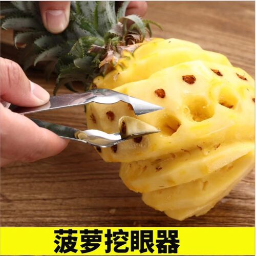 菠萝刀专用凤梨菠萝夹加厚去籽去眼挖眼器挖孔家用水果夹镊子 - 图1