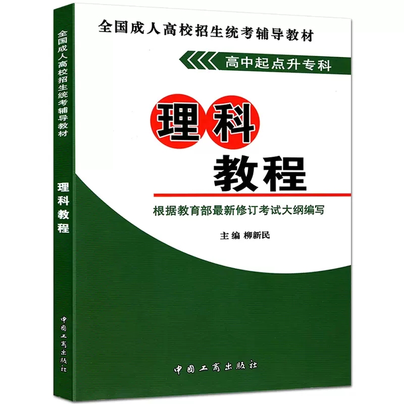 2024版全国成人高校招生统考辅导复习教材书高中起点升本专科英语语文数学文史财经农医类文科理科史地物化综合成人高考专升本试卷 - 图2