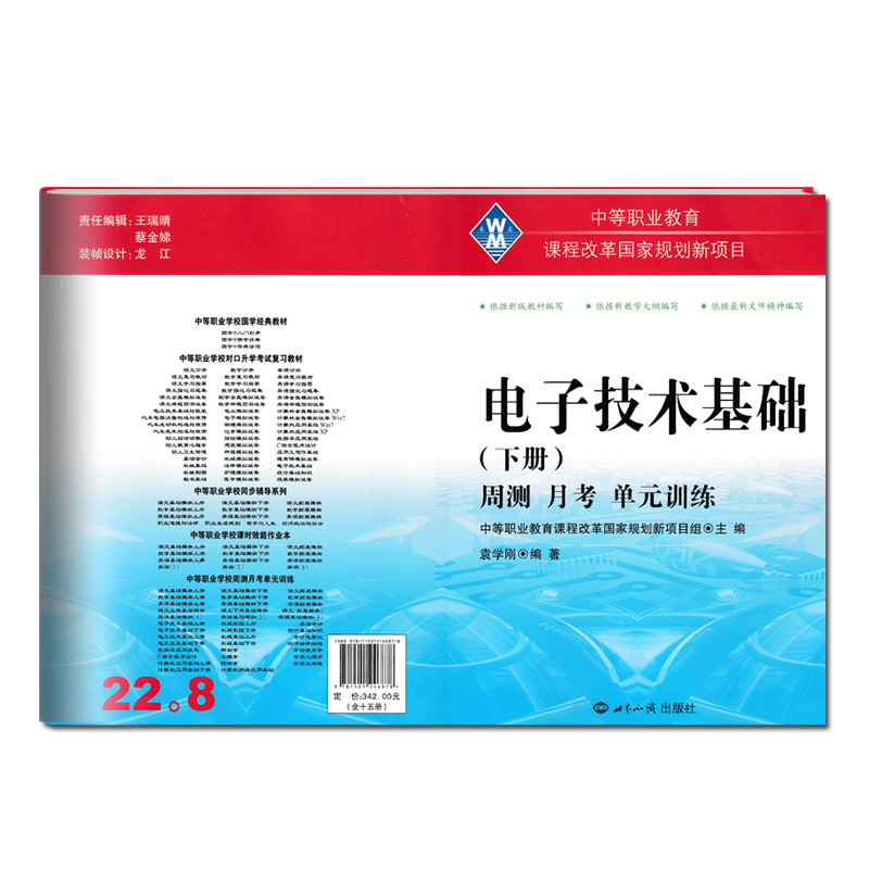 2024版中等职业教育对口入学招生试卷电子技术基础周测月考综合单元训练上下册2本中职生对口高考升学高职生单招全真模拟测试卷-图1