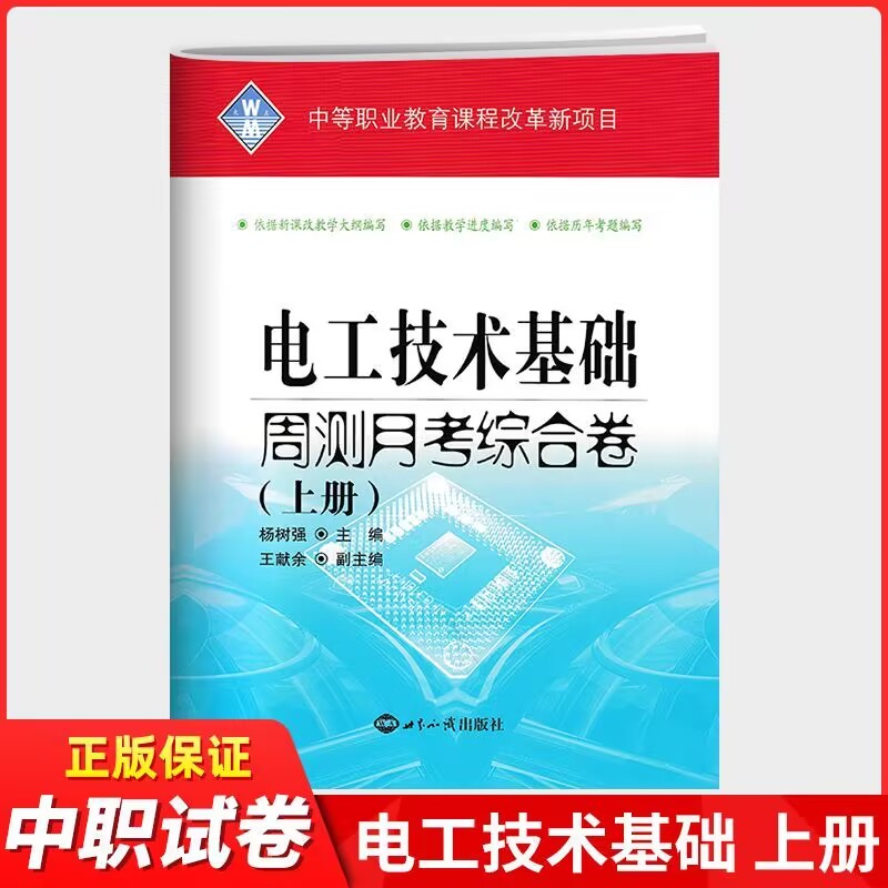 2024版中等职业教育新教材考前辅导电工技术基础周测月考单元训练上下册2本中职生对口高考升学高职生专业单招全真模拟测试卷-图0