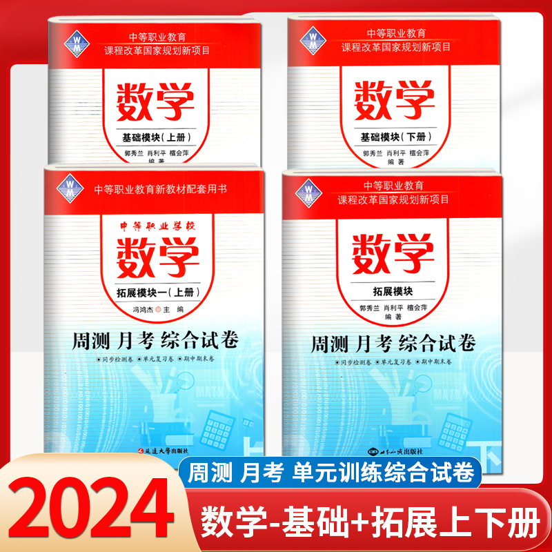 正版2024年周测月考单元训练综合试卷基础拓展模块数学一语文英语书上下册高教版中职生对口升学高职高考单招中专升大专模拟测试卷 - 图3