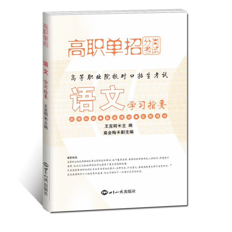 正版2024版高等职业院校对口招生考试学习指要语文数学英语3本 中职生对口升学春季高考复习资料习题集高职生专业高职单招分类试题 - 图1