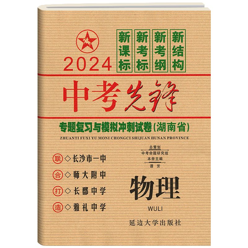 2024新版中考先锋专题复习与模拟冲刺试卷物理新课标版湖南省四大名校初三中考总复习初中生初三毕业真题同步模拟检测试卷-图3