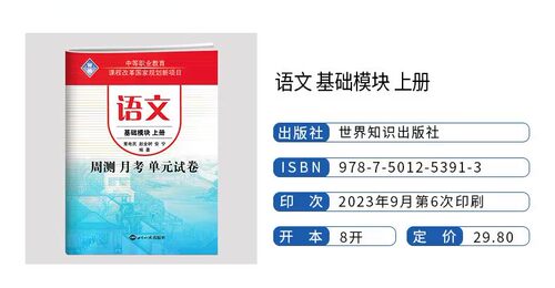 中等职业教育周测月考单元训练试卷语文基础模块上册 中职生对口升学考试模拟试卷中专生语文升学招生单招复习资料练习册 - 图0