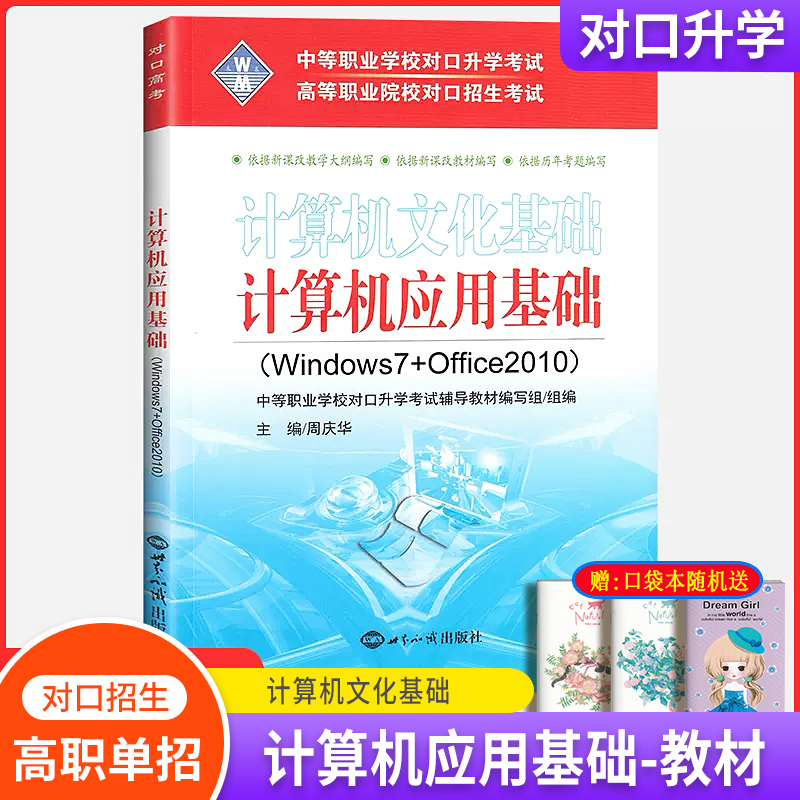 2024中职生对口升学考试模拟试卷计算机应用基础上下册复习教材文化网络基础周测月考综合卷对口招生高职单招Windows7+Office2010-图2