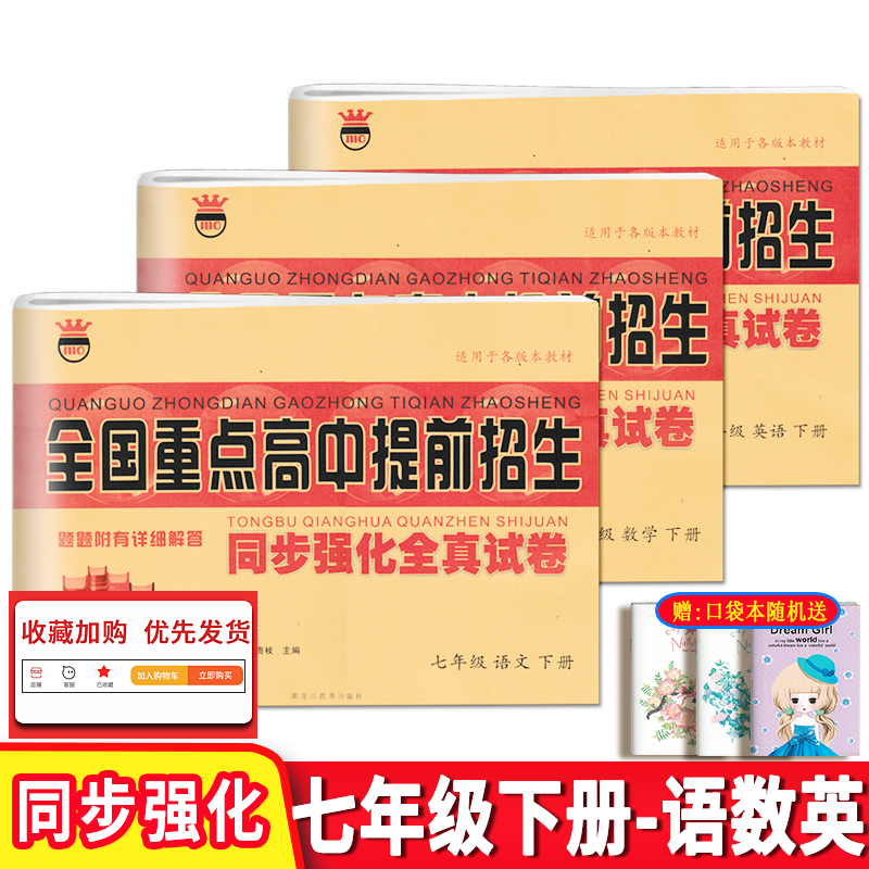 2024版全国重点高中提前招生同步强化全真试卷七八九年级上下册语文数学英语物理人教版全套789年级单元测试题【科目任选】 - 图1