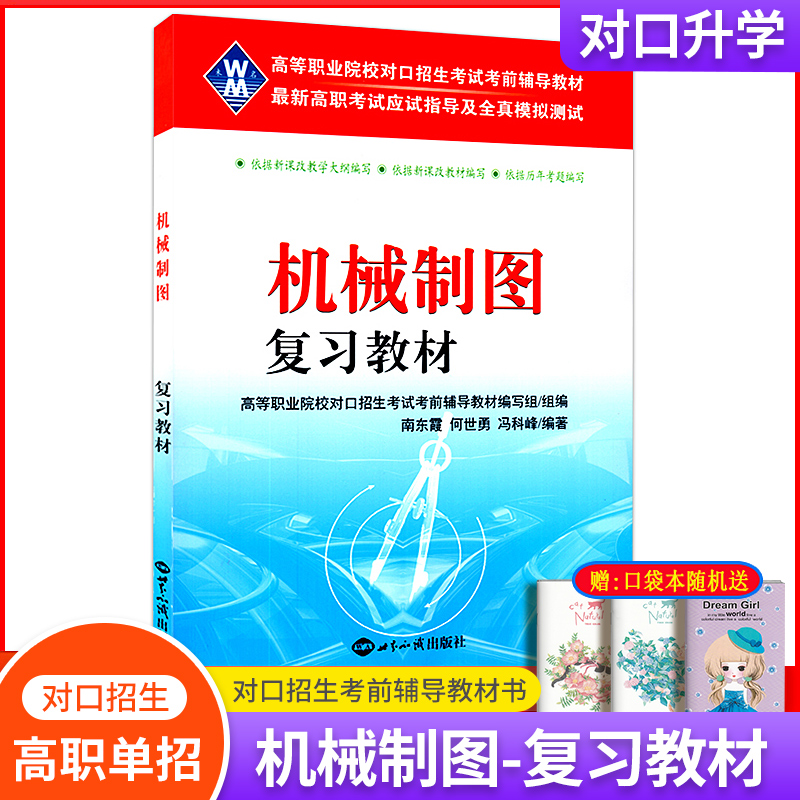 2024中等职业教育学校对口招生考试模拟试卷机械基础复习教材+制图上下册周测月考综合卷单元训练中职对口升学高职单招高考练习册 - 图3