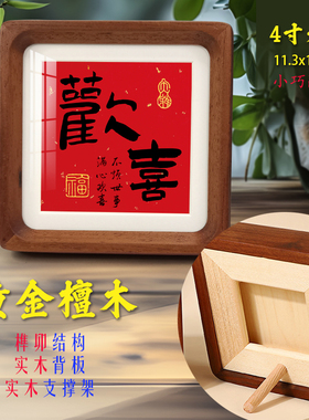 欢喜檀木4寸迷你摆件客厅办公桌面玄关新中式书法字画全实木相框