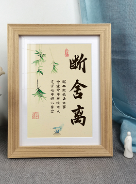 断舍离全实木新中式玄关字画家居办公室励志书房桌面轻奢相框摆件