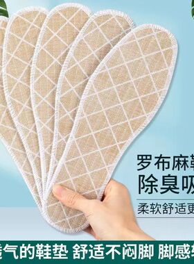 防臭鞋垫吸汗竹炭防臭罗布麻鞋垫夏季薄款防臭透气鞋垫