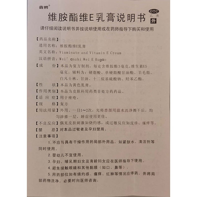 鑫烨维胺酯维E乳膏软膏维胺脂涂可搭乳酸膏维生素e钦膏维a酸乳膏