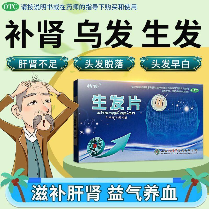 特伶生发片36片黑发白发脱发补肾脱发增发乌发米诺地尔滋补肝肾,淘宝优惠券,粉丝福利购,淘宝优惠卷