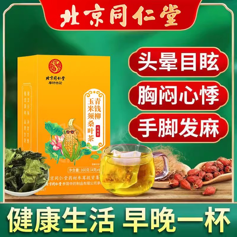 北京同仁堂青钱柳玉米须桑叶茶血压血脂血糖高三高茶正品4g*40袋-图0