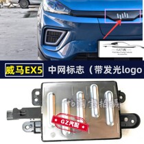 Applicable Weimar EX5 midnet logo front car logo with light logo positive factory