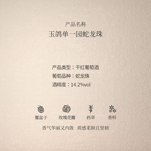 玉鸽单一园蛇龙珠干红葡萄酒 宁夏西鸽酒庄 - 图0