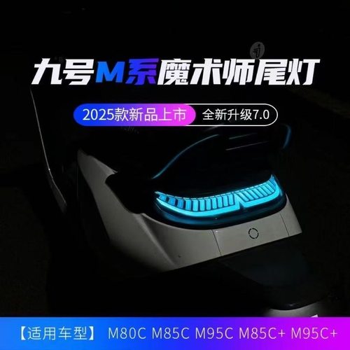 正品魔法师尾灯9号N/M系列直上N70c/N80c M85c/蓝牙可调9号后尾灯 - 图0
