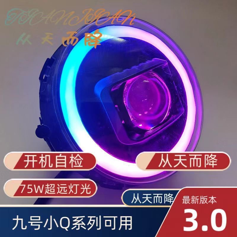 90w九号Q系列通用Q85C小Q从天而降透镜一体模块专业级耐用一条线 - 图0