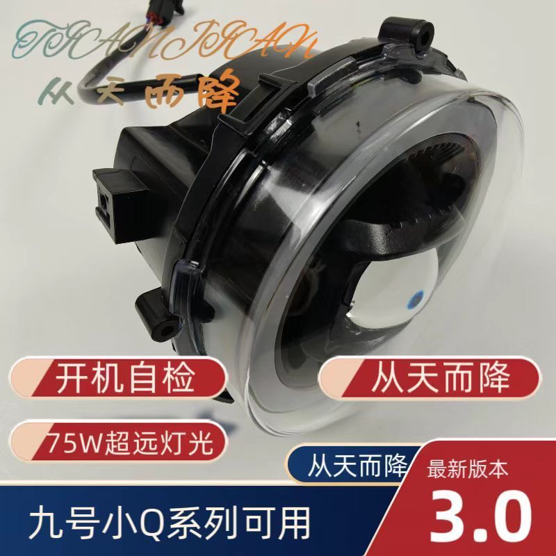 90w九号Q系列通用Q85C小Q从天而降透镜一体模块专业级耐用一条线 - 图1