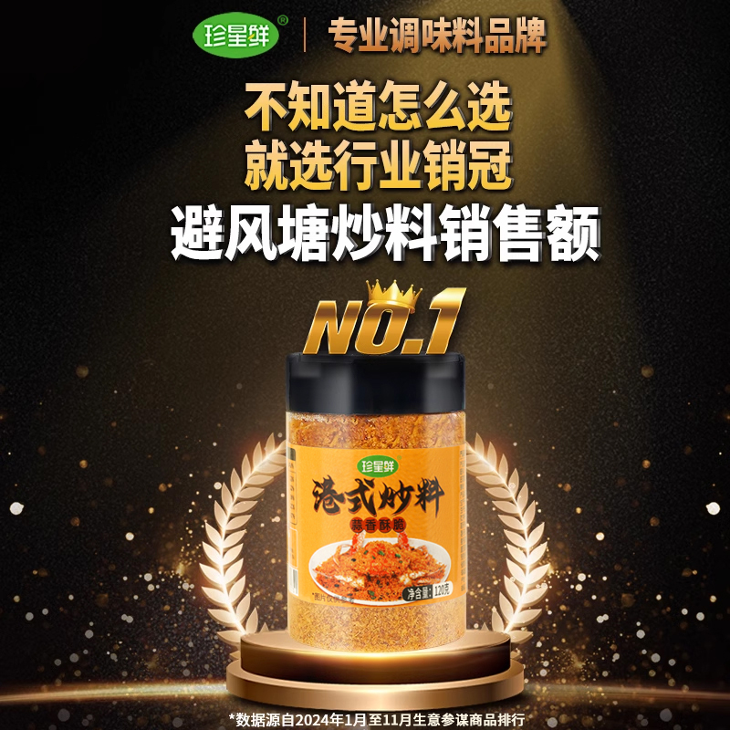 珍星鲜避风塘炒料炒虾调味料官方旗舰店港式炒蟹调料香酥粉商用