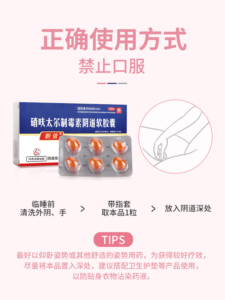 5盒朗依硝呋太尔制霉素阴道软胶囊 阿里健康大药房妇科用药